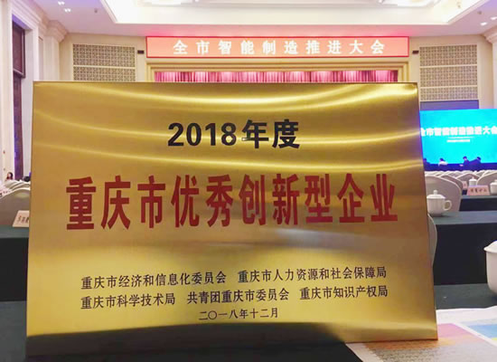 优秀！山外山荣获“2018年度重庆市优秀创新型企业”
