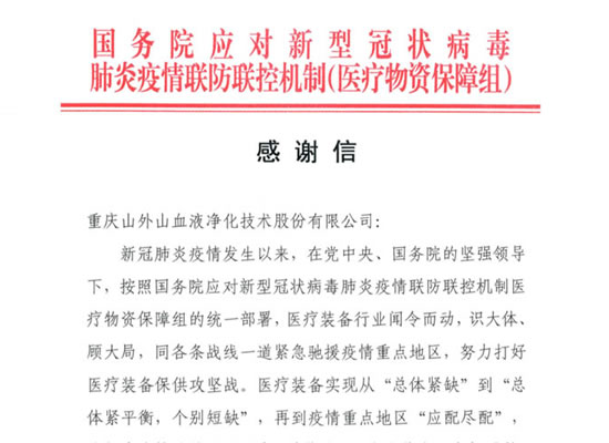 国务院发来感谢信，点赞山外山担当