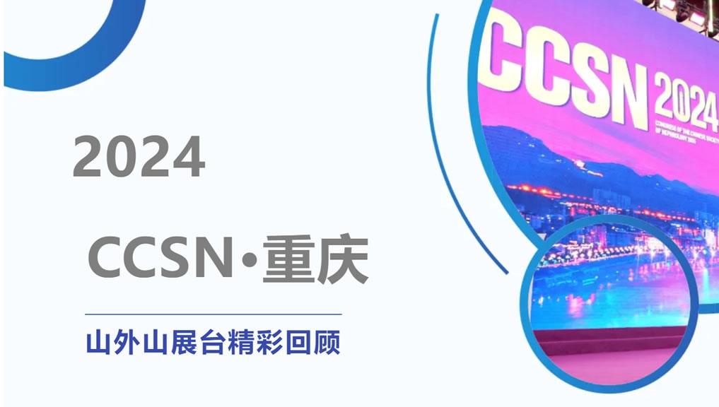 精彩回顾 | 大咖云集点赞，山外山CCSN2024展会现场人气火爆！